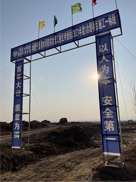宁夏清水河防洪治理工程红寺堡段（2021年度）治理项目施工一标段